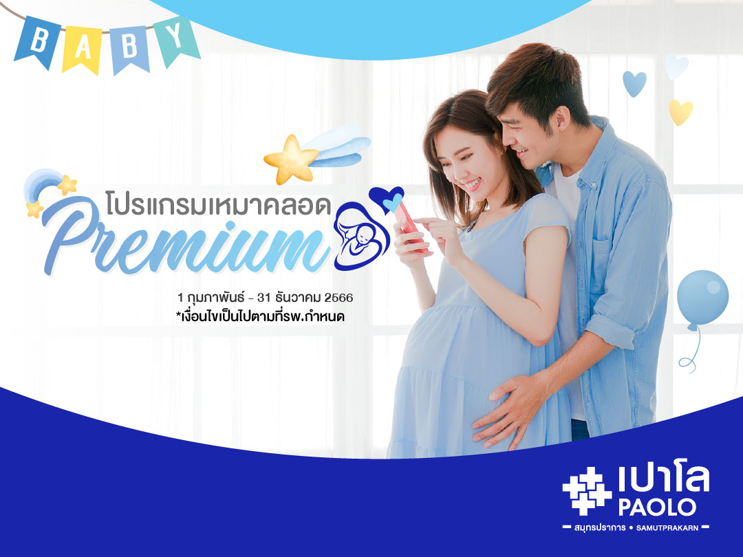 โปรแกรมเหมาคลอด Premium